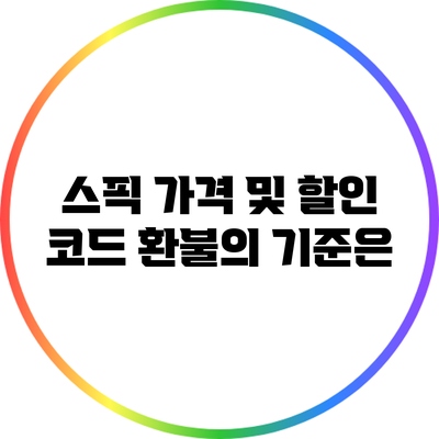 스픽 가격 및 할인 코드: 환불의 기준은?
