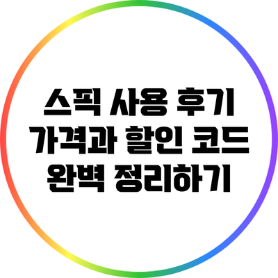 스픽 사용 후기: 가격과 할인 코드 완벽 정리하기