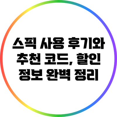 스픽 사용 후기와 추천 코드, 할인 정보 완벽 정리