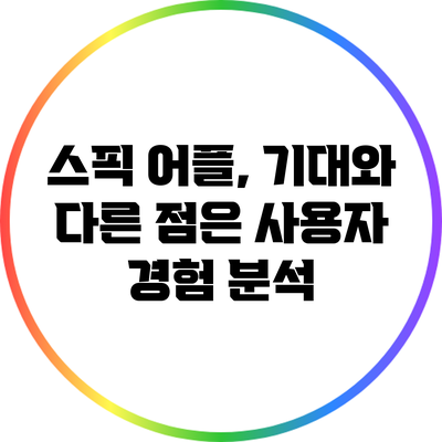 스픽 어플, 기대와 다른 점은? 사용자 경험 분석