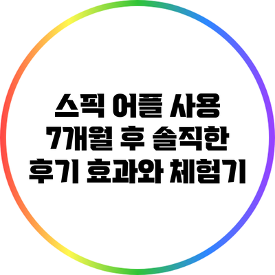 스픽 어플 사용 7개월 후 솔직한 후기: 효과와 체험기