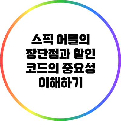 스픽 어플의 장단점과 할인 코드의 중요성 이해하기