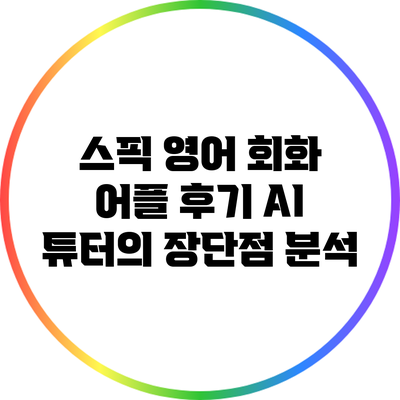 스픽 영어 회화 어플 후기: AI 튜터의 장단점 분석