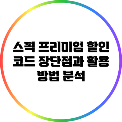 스픽 프리미엄 할인 코드: 장단점과 활용 방법 분석