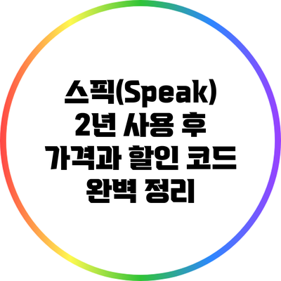 스픽(Speak) 2년 사용 후 가격과 할인 코드 완벽 정리