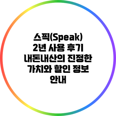 스픽(Speak) 2년 사용 후기: 내돈내산의 진정한 가치와 할인 정보 안내