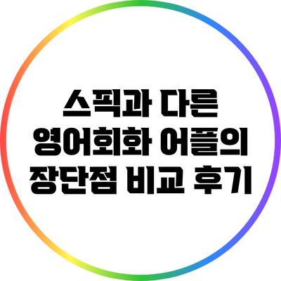 스픽과 다른 영어회화 어플의 장단점 비교 후기