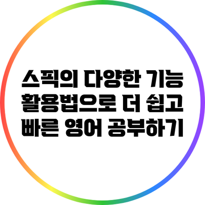 스픽의 다양한 기능 활용법으로 더 쉽고 빠른 영어 공부하기