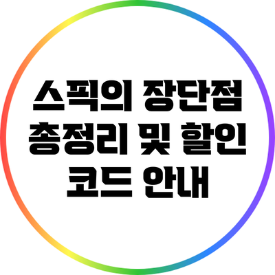 스픽의 장단점 총정리 및 할인 코드 안내