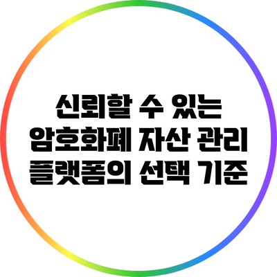 신뢰할 수 있는 암호화폐 자산 관리 플랫폼의 선택 기준