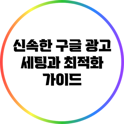 신속한 구글 광고 세팅과 최적화 가이드