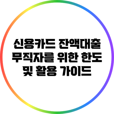 신용카드 잔액대출: 무직자를 위한 한도 및 활용 가이드