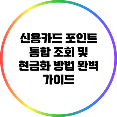 신용카드 포인트 통합 조회 및 현금화 방법 완벽 가이드