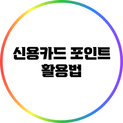 신용카드 포인트 활용법