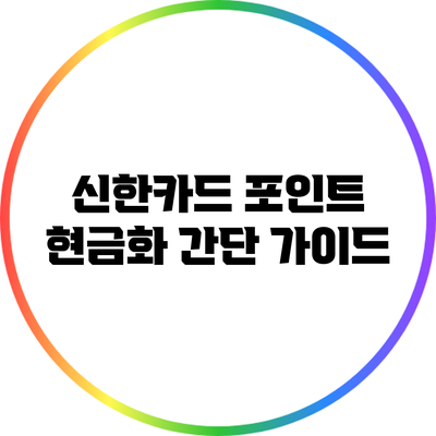 신한카드 포인트 현금화 간단 가이드