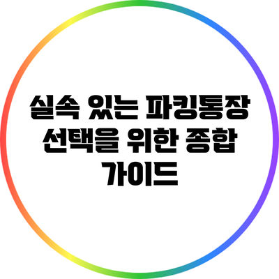 실속 있는 파킹통장 선택을 위한 종합 가이드
