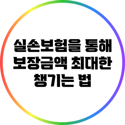 실손보험을 통해 보장금액 최대한 챙기는 법