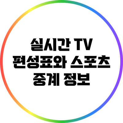 실시간 TV 편성표와 스포츠 중계 정보