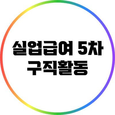 실업급여 5차 구직활동