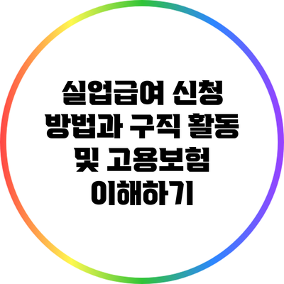 실업급여 신청 방법과 구직 활동 및 고용보험 이해하기
