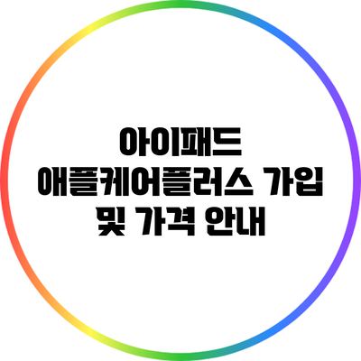 아이패드 애플케어플러스 가입 및 가격 안내