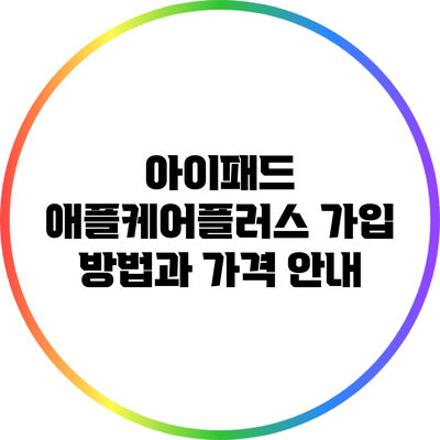 아이패드 애플케어플러스 가입 방법과 가격 안내