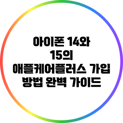 아이폰 14와 15의 애플케어플러스 가입 방법 완벽 가이드