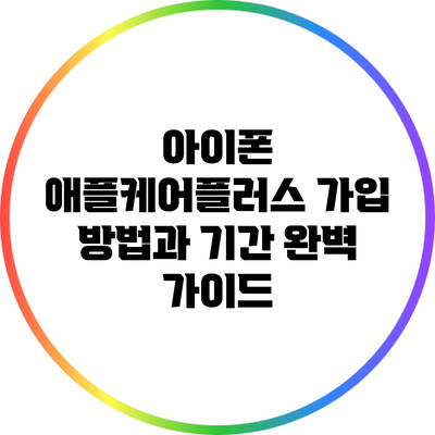 아이폰 애플케어플러스 가입 방법과 기간 완벽 가이드