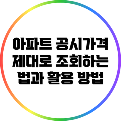 아파트 공시가격: 제대로 조회하는 법과 활용 방법