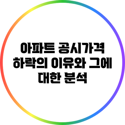 아파트 공시가격 하락의 이유와 그에 대한 분석