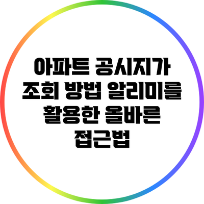 아파트 공시지가 조회 방법: 알리미를 활용한 올바른 접근법