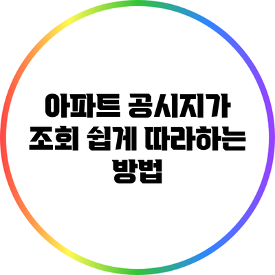 아파트 공시지가 조회: 쉽게 따라하는 방법