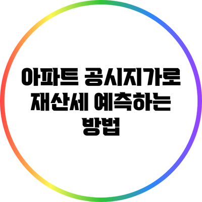 아파트 공시지가로 재산세 예측하는 방법