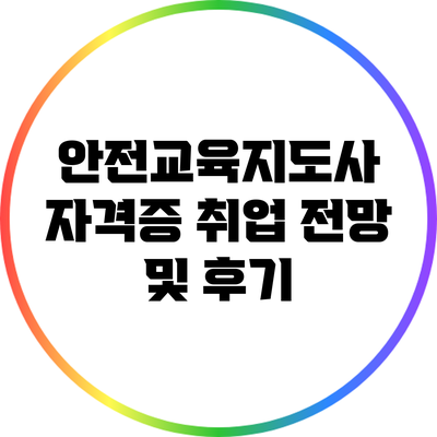 안전교육지도사 자격증: 취업 전망 및 후기