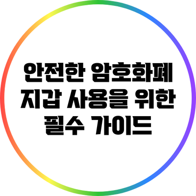 안전한 암호화폐 지갑 사용을 위한 필수 가이드