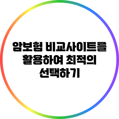 암보험 비교사이트를 활용하여 최적의 선택하기