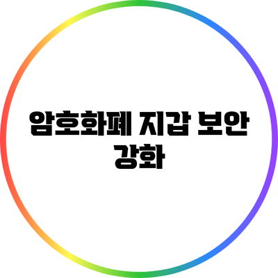 암호화폐 지갑 보안 강화