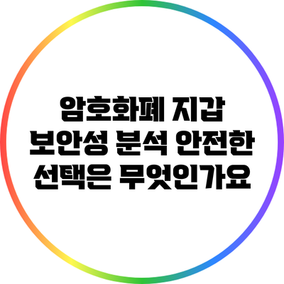 암호화폐 지갑 보안성 분석: 안전한 선택은 무엇인가요?