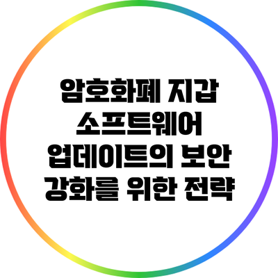 암호화폐 지갑 소프트웨어 업데이트의 보안 강화를 위한 전략