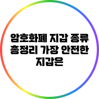 암호화폐 지갑 종류 총정리: 가장 안전한 지갑은?