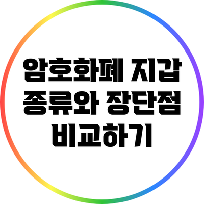 암호화폐 지갑 종류와 장단점 비교하기