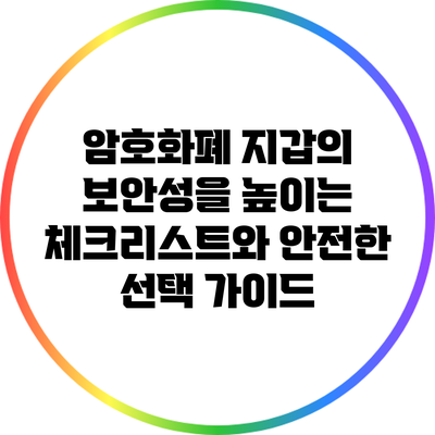 암호화폐 지갑의 보안성을 높이는 체크리스트와 안전한 선택 가이드