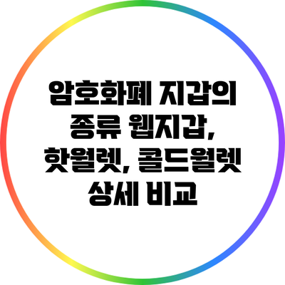 암호화폐 지갑의 종류: 웹지갑, 핫월렛, 콜드월렛 상세 비교
