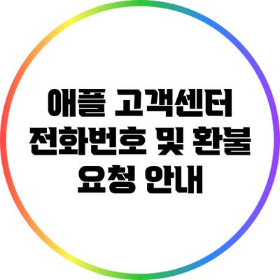 애플 고객센터 전화번호 및 환불 요청 안내