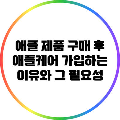 애플 제품 구매 후 애플케어 가입하는 이유와 그 필요성