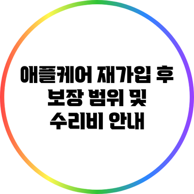 애플케어 재가입 후 보장 범위 및 수리비 안내