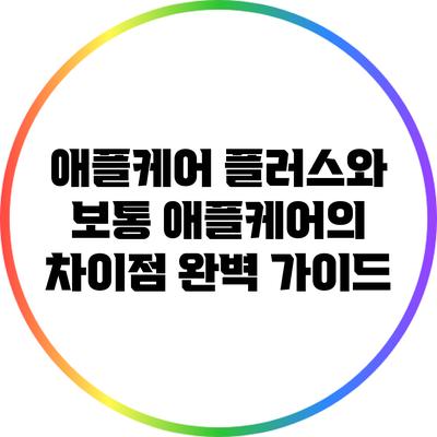 애플케어 플러스와 보통 애플케어의 차이점 완벽 가이드