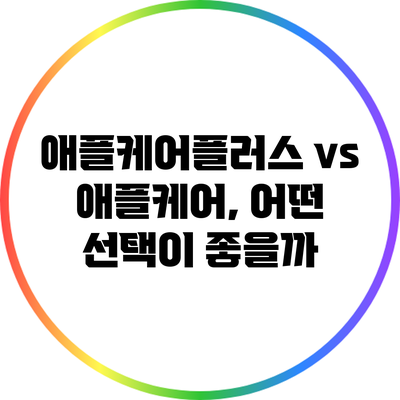 애플케어플러스 vs 애플케어, 어떤 선택이 좋을까?