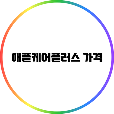 애플케어플러스: 가격