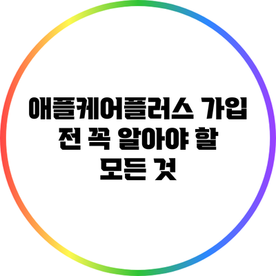 애플케어플러스 가입 전 꼭 알아야 할 모든 것